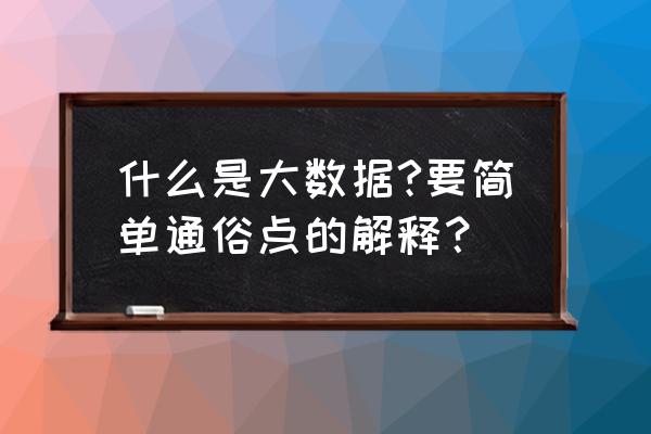 什么是完善社会治理的基本要求 什么是大数据?要简单通俗点的解释？