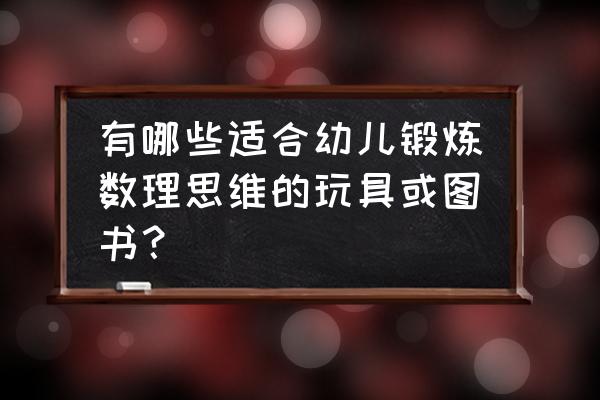 剪纸裤子手工儿童 有哪些适合幼儿锻炼数理思维的玩具或图书？