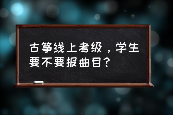 学古筝是线上学好还是线下学好 古筝线上考级，学生要不要报曲目？