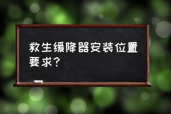 第五人格自定义轨道逃生规则 救生缓降器安装位置要求？