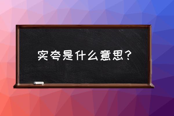 怎么夸一个学校的正规 实夸是什么意思？