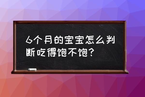 母乳喂养怎么知道宝宝够不够饱 6个月的宝宝怎么判断吃得饱不饱？