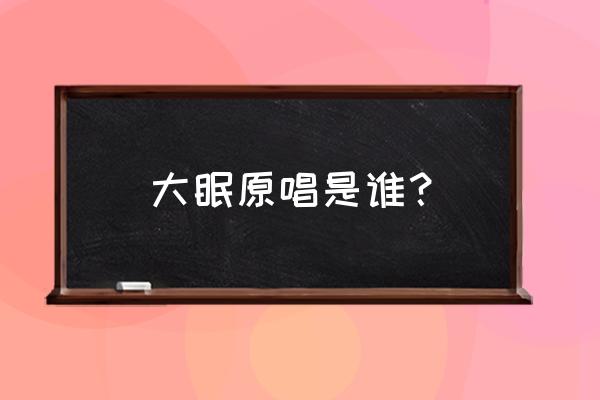 王心凌大眠教程分解完整版 大眠原唱是谁？