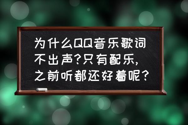 qq背景音乐为什么设置不了 为什么QQ音乐歌词不出声?只有配乐,之前听都还好着呢？