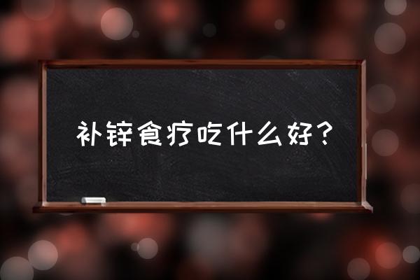 吃什么食物可以提高孩子的记忆力 补锌食疗吃什么好？