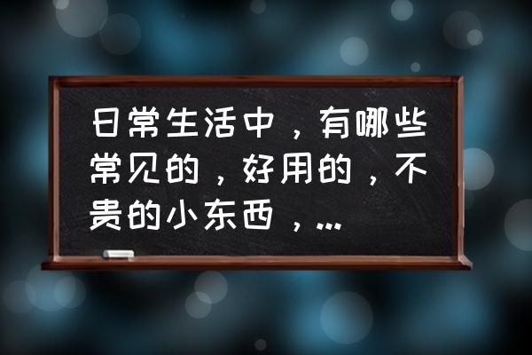 易拉罐做的简易照相机 日常生活中，有哪些常见的，好用的，不贵的小东西，可以当成是摄影中的前景呢？