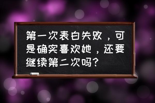 羊了个羊第二关没有重复的怎么过 第一次表白失败，可是确实喜欢她，还要继续第二次吗？