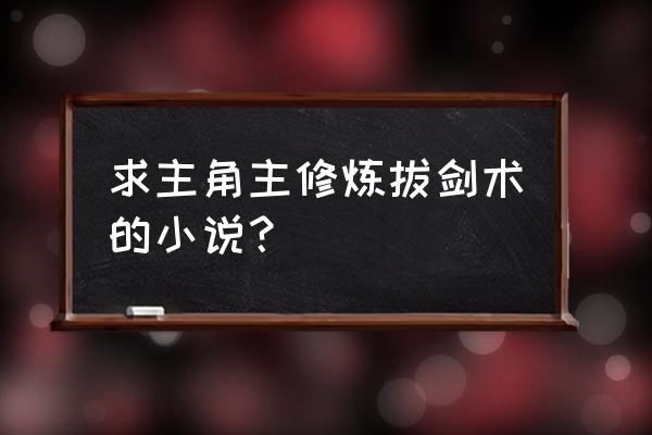 神游记游戏官网 求主角主修炼拔剑术的小说？