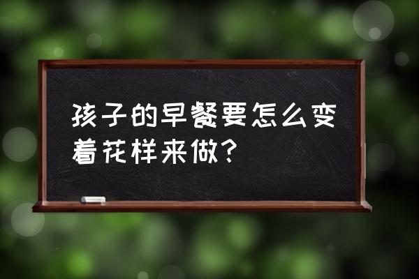 兔形豆沙包教程 孩子的早餐要怎么变着花样来做？