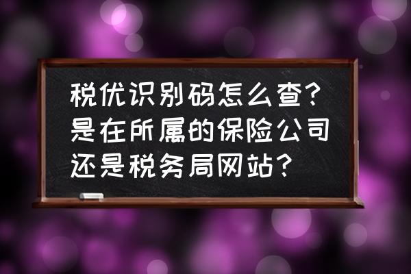 企业纳税号网上怎么查询 税优识别码怎么查?是在所属的保险公司还是税务局网站？