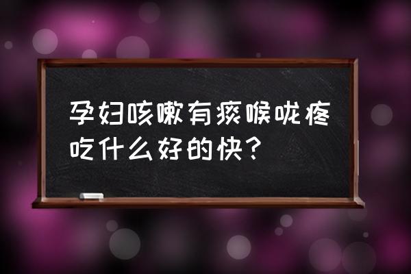 孕妇咳痰尤其是晚上咳嗽的厉害 孕妇咳嗽有痰喉咙疼吃什么好的快？