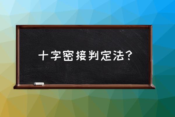 怎么知道是密接或次密接 十字密接判定法？