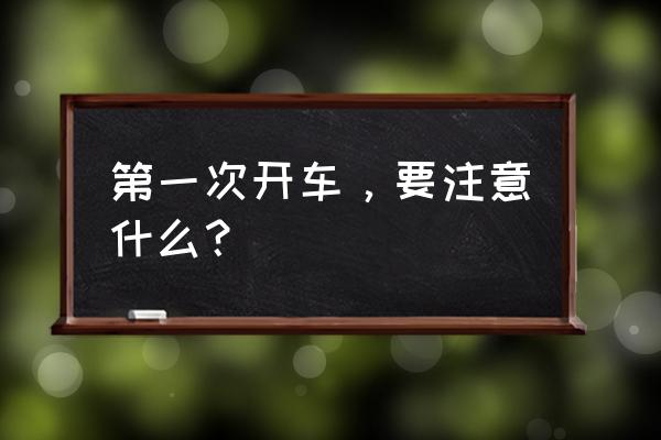 孕妇单独出行注意事项 第一次开车，要注意什么？