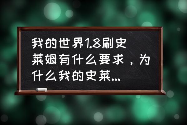 我的世界史莱姆在哪里比较多 我的世界1.8刷史莱姆有什么要求，为什么我的史莱姆农场一只史莱姆也刷不出？