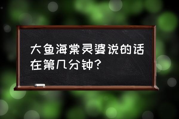 大鱼海棠经典台词人这短短的一生 大鱼海棠灵婆说的话在第几分钟？