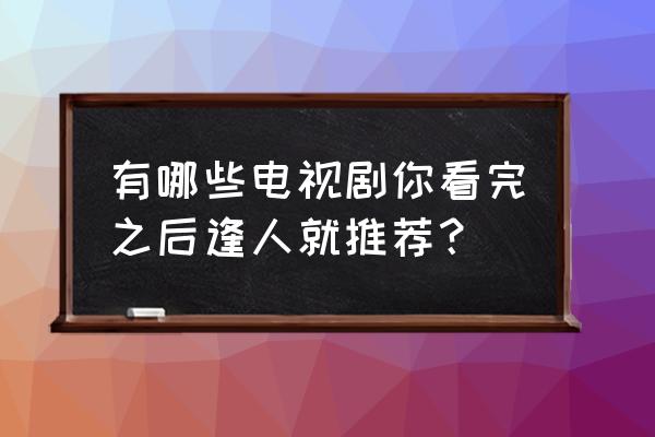 正焕爸爸最后结局 有哪些电视剧你看完之后逢人就推荐？