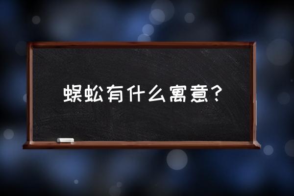 蜈蚣喜欢哪些食物 蜈蚣有什么寓意？