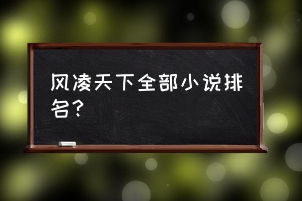 2014高考语文全国卷1小说阅读 风凌天下全部小说排名？