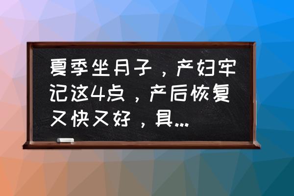 产妇产后怎样恢复快 夏季坐月子，产妇牢记这4点，产后恢复又快又好，具体是指哪4件事？