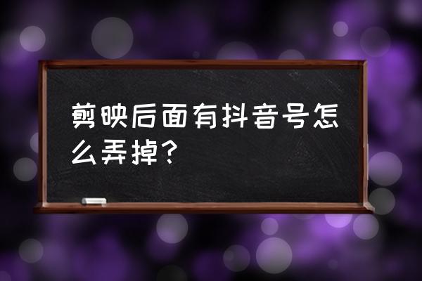 剪映如何删除片尾多余的的音乐 剪映后面有抖音号怎么弄掉？