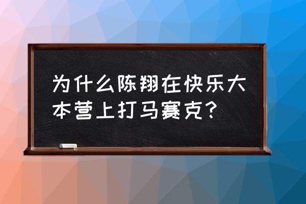 快乐大本营打码是什么 为什么陈翔在快乐大本营上打马赛克？