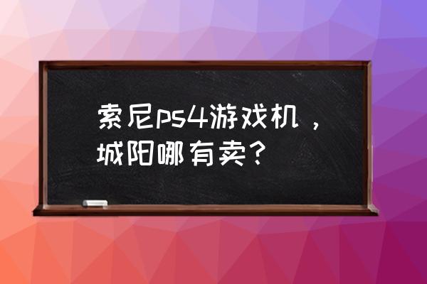 电玩城的游戏机只能自己买吗 索尼ps4游戏机，城阳哪有卖？