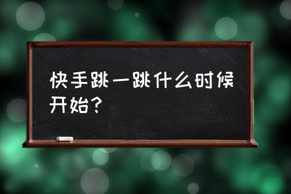 2022年快手盛典在南京哪里举行 快手跳一跳什么时候开始？