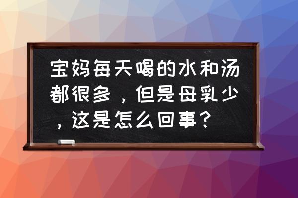 产后母乳少如何促进母乳分泌 宝妈每天喝的水和汤都很多，但是母乳少，这是怎么回事？