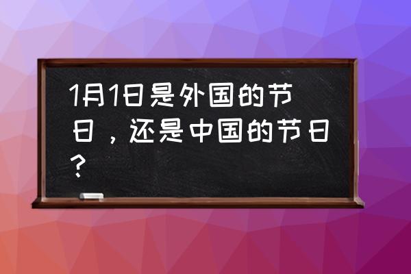 元旦的由来简短20字 1月1日是外国的节日，还是中国的节日？