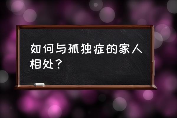 怎样训练自闭症孩子的动手能力 如何与孤独症的家人相处？