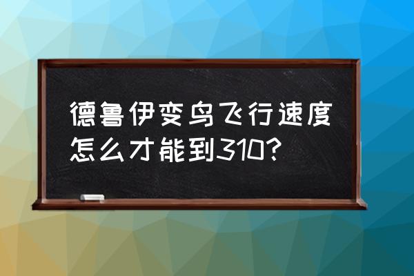 魔兽世界刷乌鸦坐骑需要组队吗 德鲁伊变鸟飞行速度怎么才能到310？