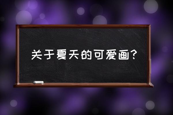 神奇宝贝宝石海星怎么画 关于夏天的可爱画？