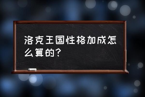 洛克王国哪里可以免费改宠物性格 洛克王国性格加成怎么算的？