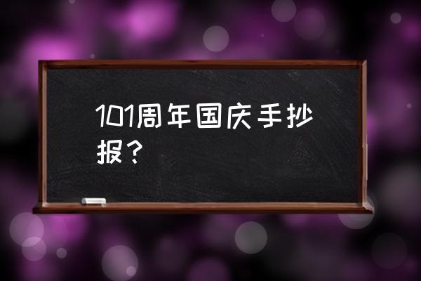 国庆主题手抄报简单内容 101周年国庆手抄报？