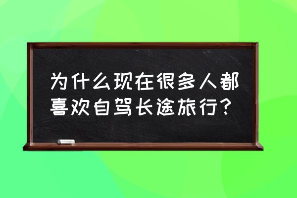 淮北出发2-3天短途旅游推荐 为什么现在很多人都喜欢自驾长途旅行？