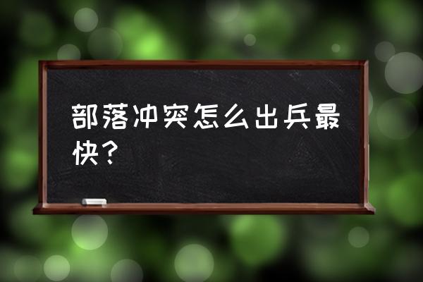 部落冲突如何快速升级兵营 部落冲突怎么出兵最快？