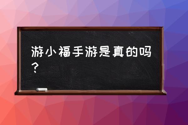 游拍直播送的礼物能兑现吗 游小福手游是真的吗？