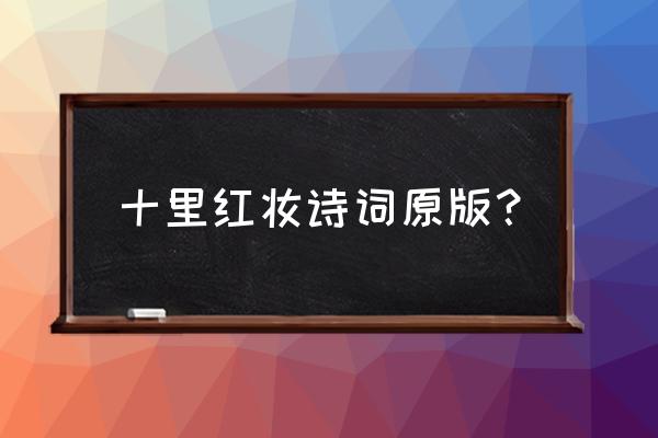 待我长发及腰少年娶我可好语录 十里红妆诗词原版？