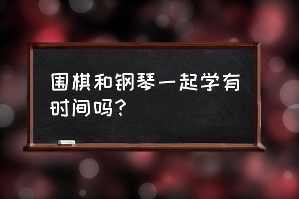 婴儿音乐家脚步钢琴 围棋和钢琴一起学有时间吗？