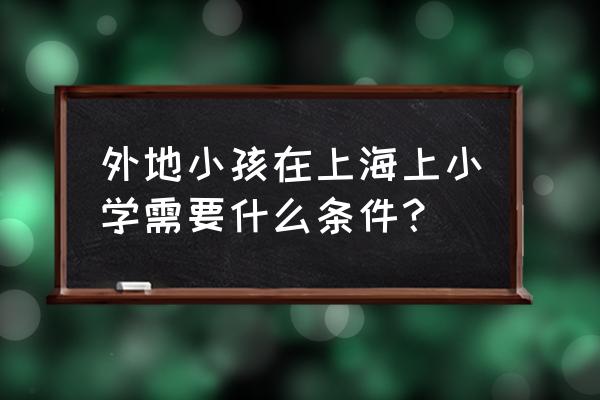 新手在上海开车需要注意什么 外地小孩在上海上小学需要什么条件？