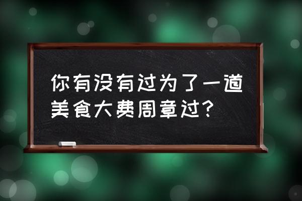 盗贼之海冷面船长在哪里打 你有没有过为了一道美食大费周章过？