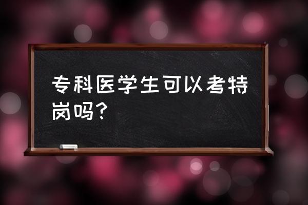 中职特岗教师本科生能报名吗 专科医学生可以考特岗吗？