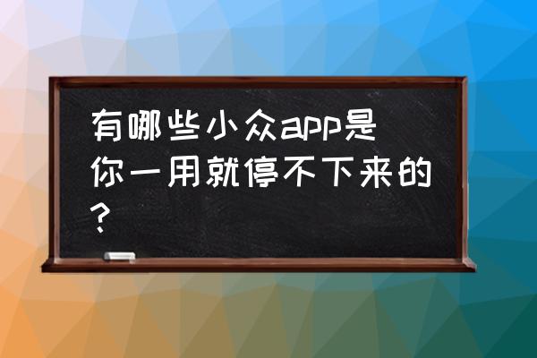 超级课程表是导入班级还是个人 有哪些小众app是你一用就停不下来的？