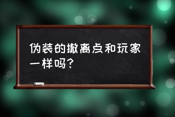 伪装游戏第四章图文攻略 伪装的撤离点和玩家一样吗？