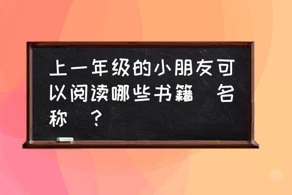 灰姑娘绘本完整版儿童 上一年级的小朋友可以阅读哪些书籍（名称）？