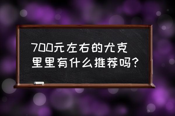 恩雅调音器怎么用 700元左右的尤克里里有什么推荐吗？