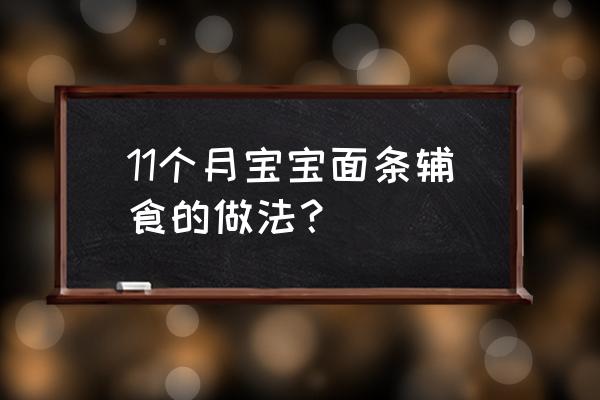 婴儿面条饼辅食做法大全 11个月宝宝面条辅食的做法？