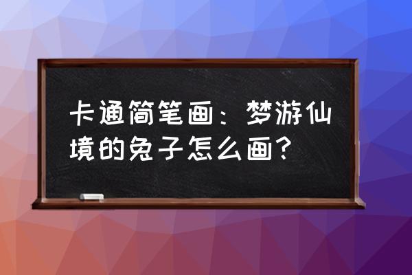 简笔画正在跳的兔子 卡通简笔画：梦游仙境的兔子怎么画？