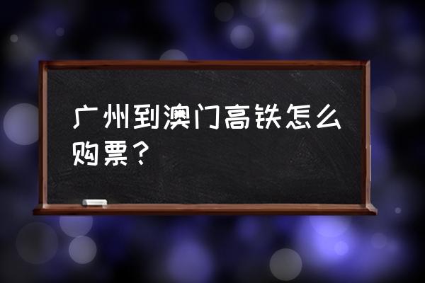 广州去澳门的旅游景点攻略 广州到澳门高铁怎么购票？