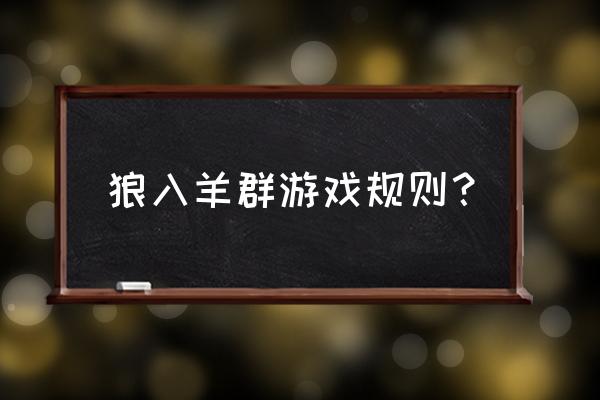 用手画一只狼 狼入羊群游戏规则？